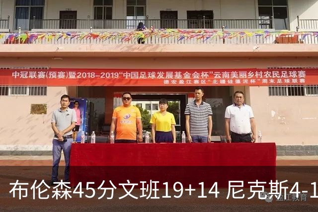 布伦森45分文班19+14 尼克斯4-1马刺夺冠