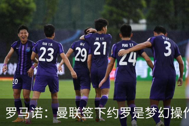 罗马诺：曼联签下约罗是梦幻操作