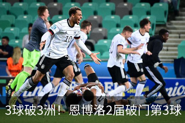 3球破3洲！恩博洛2届破门第3球 队史唯6却难超沙奇里